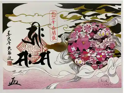 長野県千曲市出身の現代アーティスト越ちひろ氏が
右側　円に善光寺の絶対秘仏をイメージし　天衣が黄金色の雲と共に棚引いている💞
左の題字　梵字はすべて善光寺住職が本尊一光三尊阿弥陀如来を表している🙏