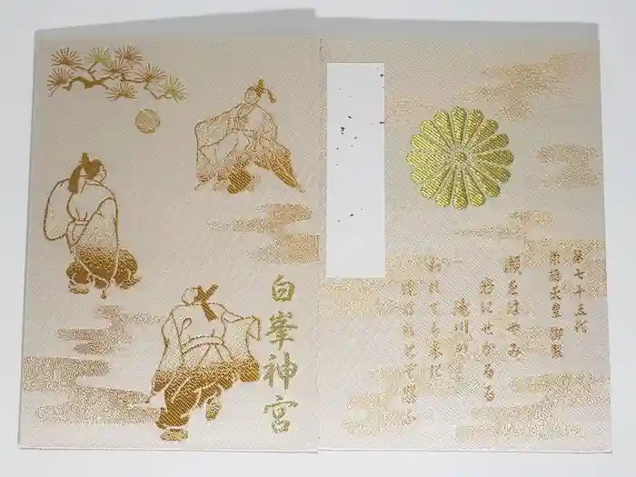 白峯神宮の御朱印帳