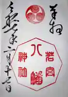 若宮八幡神社(広島県)