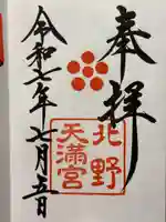 北野天満宮の御朱印
