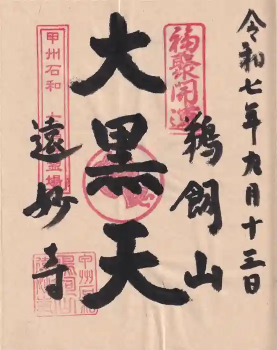 遠妙寺の御朱印