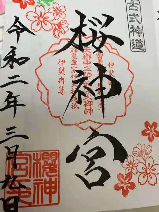 桜神宮の御朱印