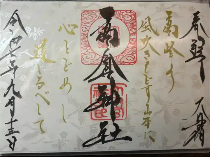 高倉神社(福島県)