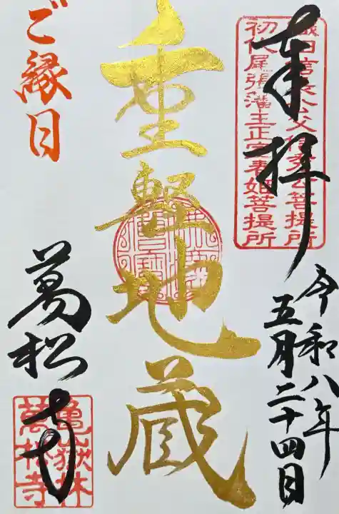 万松寺の御朱印