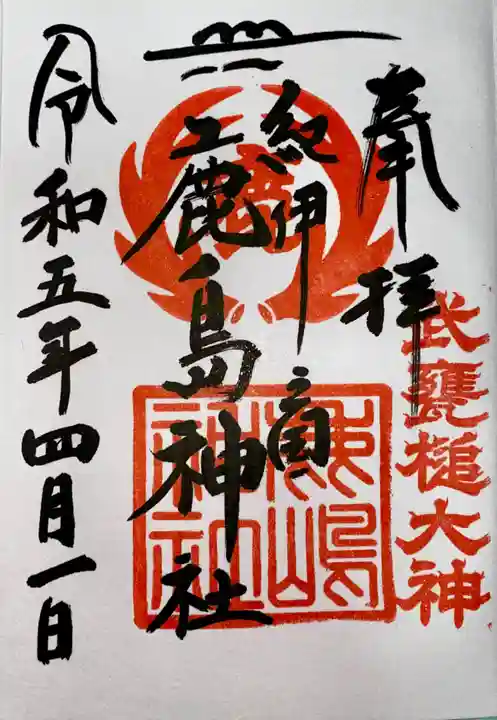 鹿島神社の御朱印