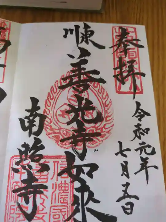 南照寺(長野県)