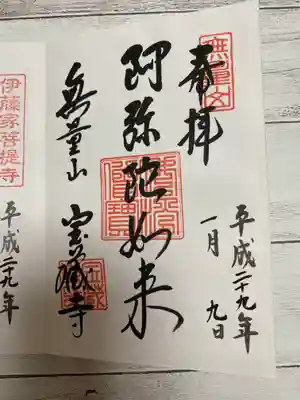 宝蔵寺の御朱印