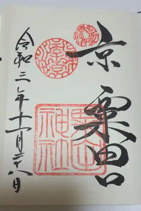 粟田神社の御朱印