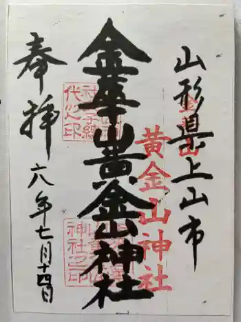 黄金山神社(金華山黄金山神社)の御朱印