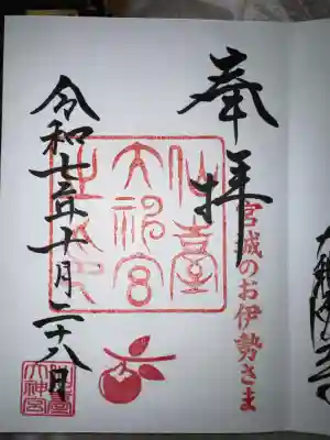 仙台大神宮の御朱印