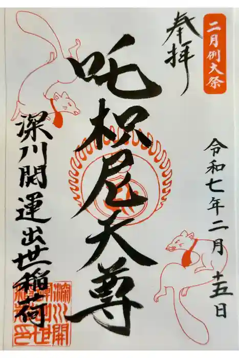 深川開運出世稲荷の御朱印