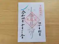 伏木香取神社の御朱印