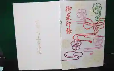 過去にうかがって頂いた御朱印帳になります。