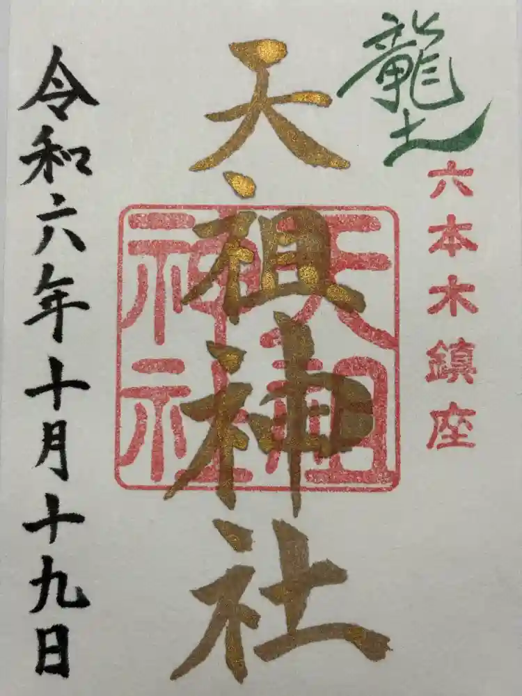  六本木天祖神社の御朱印