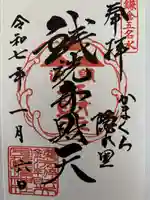 銭洗弁財天宇賀福神社の御朱印