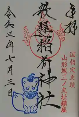 歌懸稲荷神社の御朱印