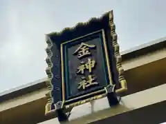 金神社(岐阜県)