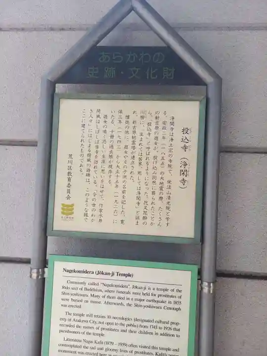 浄閑寺(東京都)