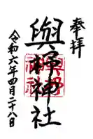 與杼神社の御朱印