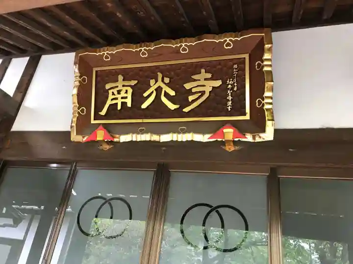 南光寺の本殿・本堂