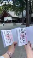 北海道神宮の御朱印