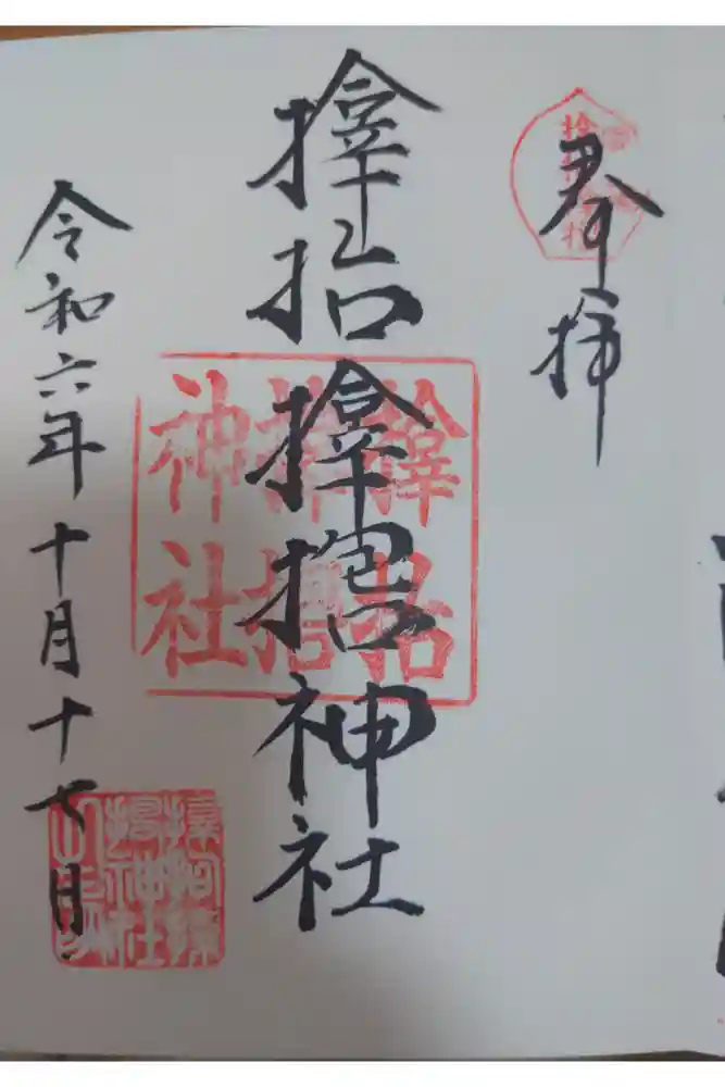 サムハラ神社の御朱印