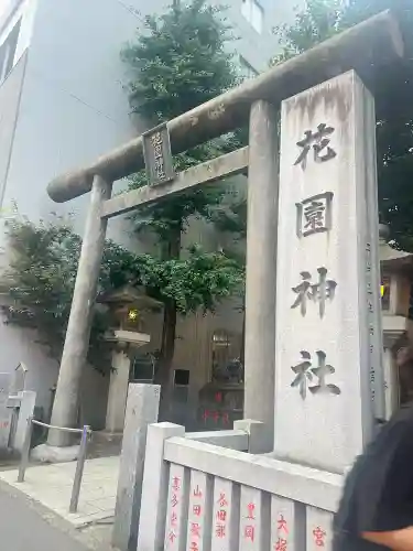 花園神社(東京都)