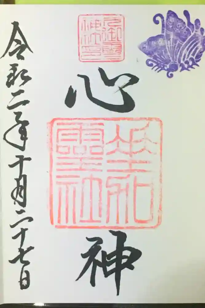 下御霊神社の御朱印