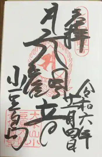 観音寺の御朱印 2024年11月