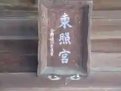 忍　諏訪神社・東照宮　の建物その他