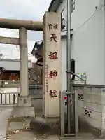 浜竹天祖神社(東京都)