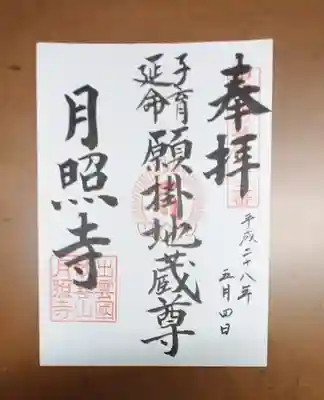 月照寺の御朱印