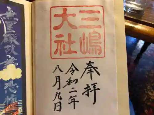 三嶋大社の御朱印