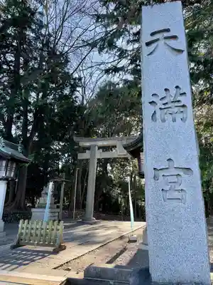 谷保天満宮のその他建物