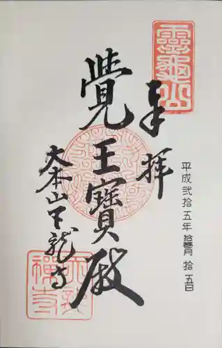 天龍寺の御朱印