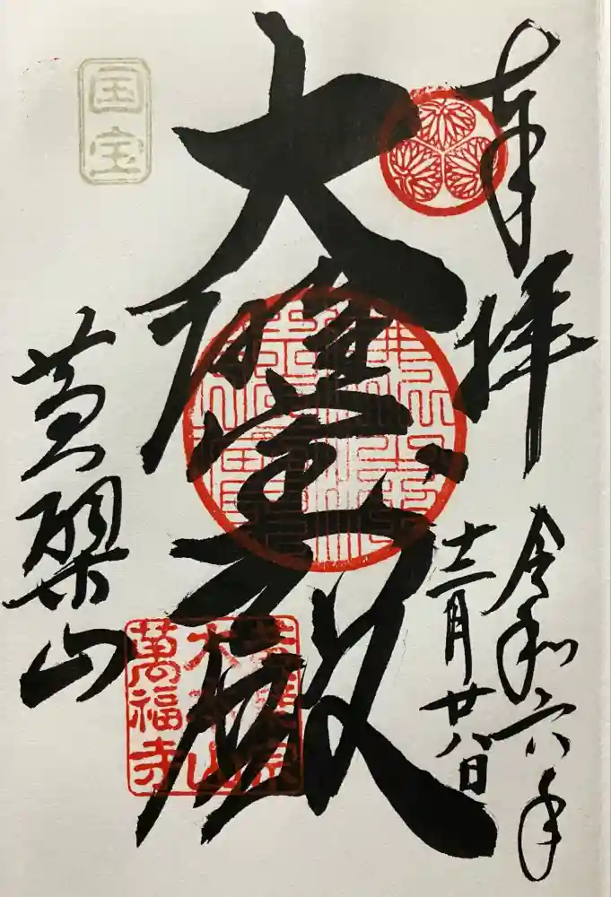 萬福寺の御朱印