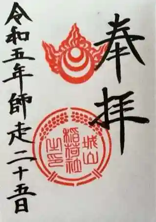城山稲荷神社の御朱印