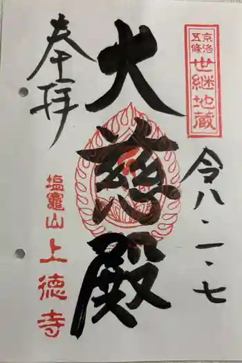 上徳寺の御朱印 2026年01月