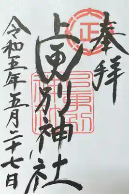 上更別神社の御朱印
