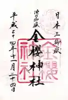 金櫻神社の御朱印