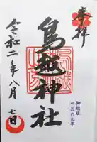鳥越神社の御朱印