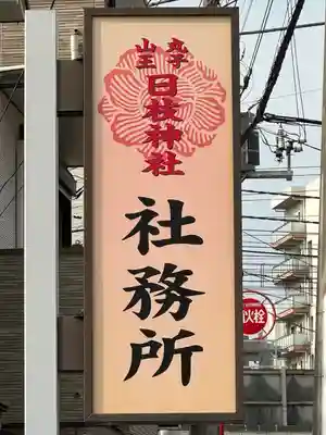 丸子山王日枝神社(神奈川県)