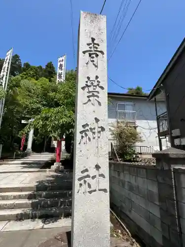 青葉神社(宮城県)
