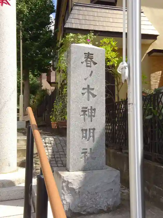 春ノ木神明社のその他建物