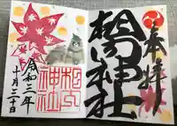 相内神社の御朱印