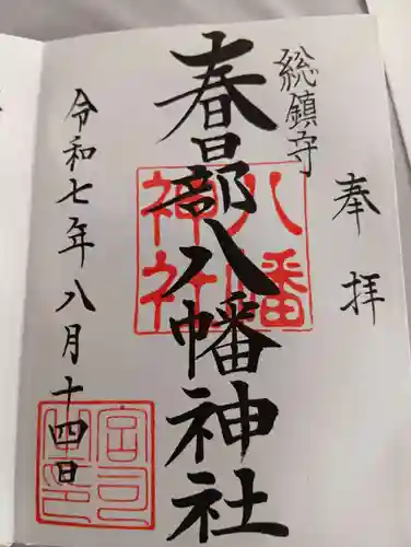 春日部八幡神社の御朱印