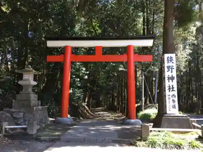 狭野神社の鳥居