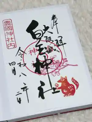 白玉神社（豊国神社　境内摂社）の御朱印