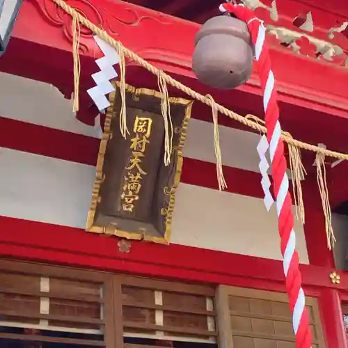 岡村天満宮(神奈川県)