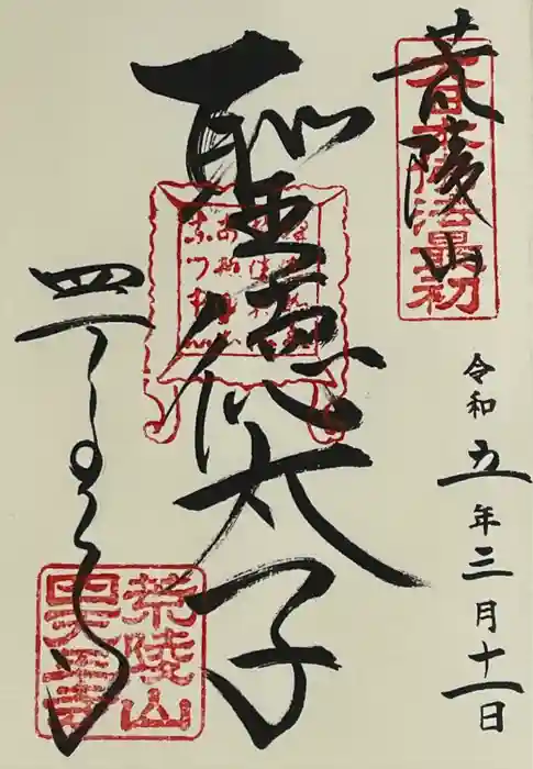 四天王寺の御朱印